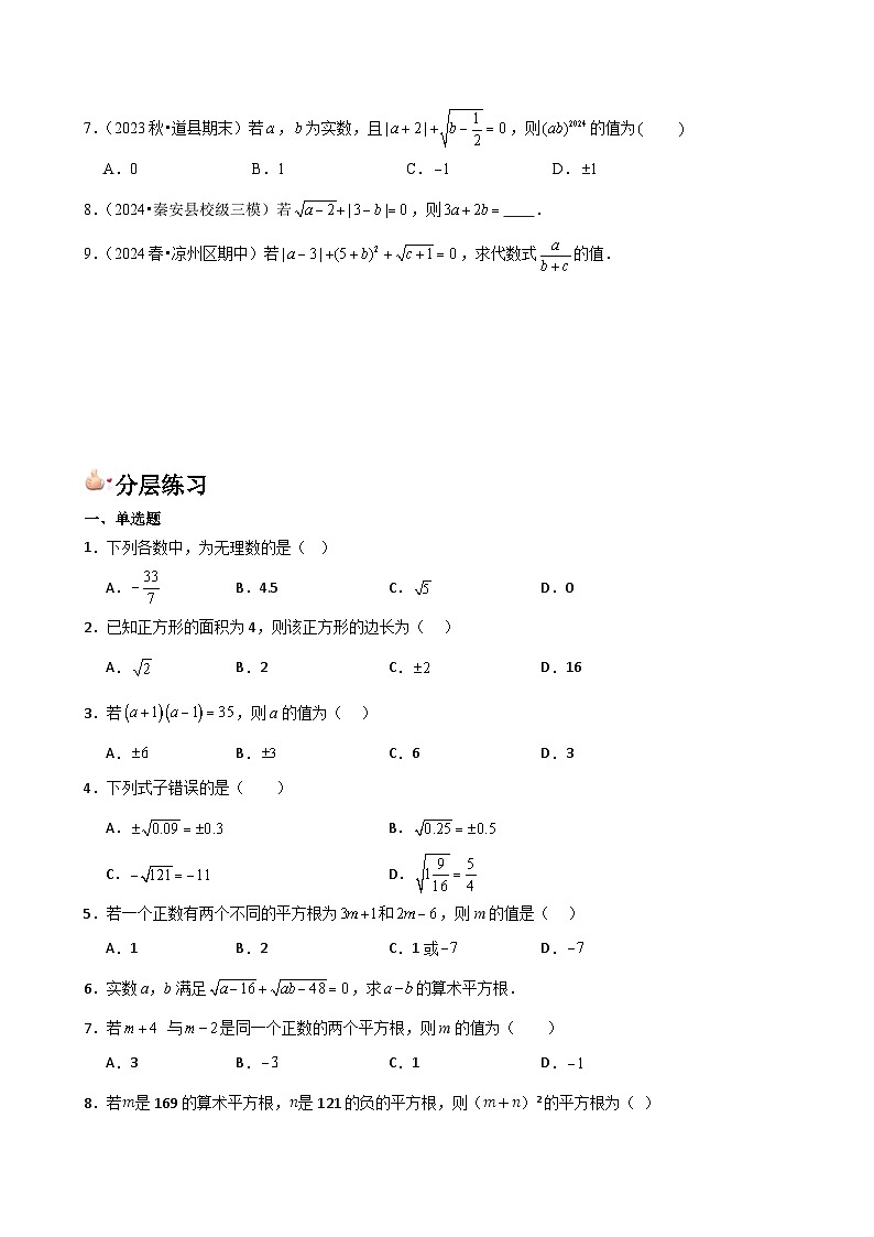  第05讲 平方根（3个知识点+3种题型+分层练习）（原卷版）第3页