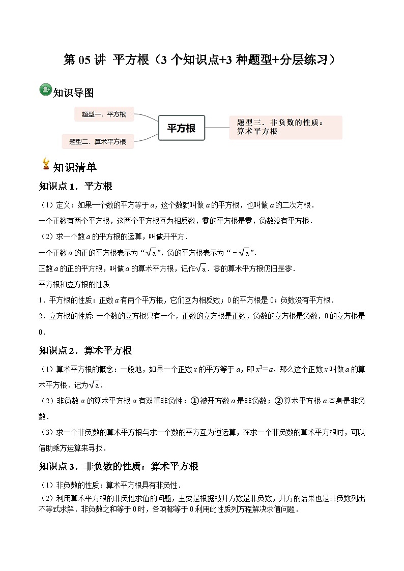  第05讲 平方根（3个知识点+3种题型+分层练习）（解析版）第1页