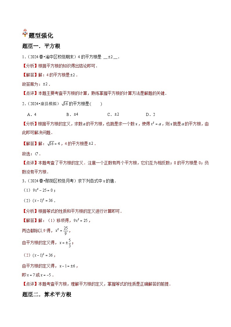  第05讲 平方根（3个知识点+3种题型+分层练习）（解析版）第2页