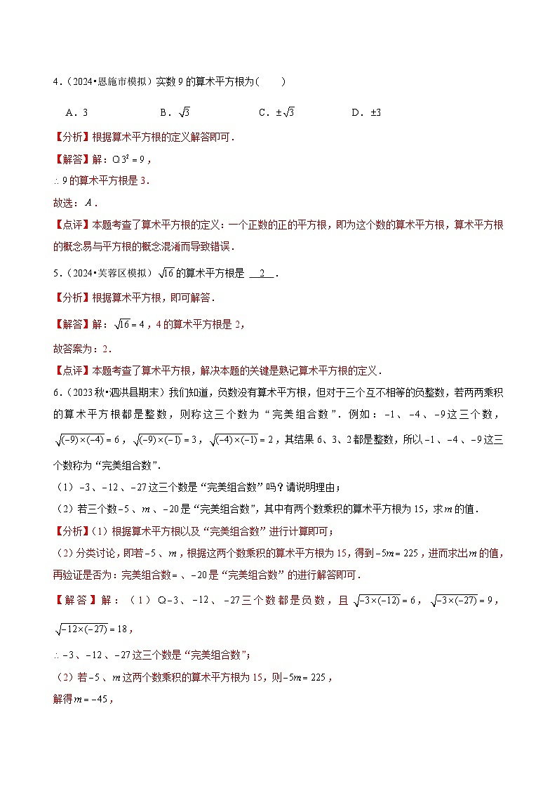  第05讲 平方根（3个知识点+3种题型+分层练习）（解析版）第3页