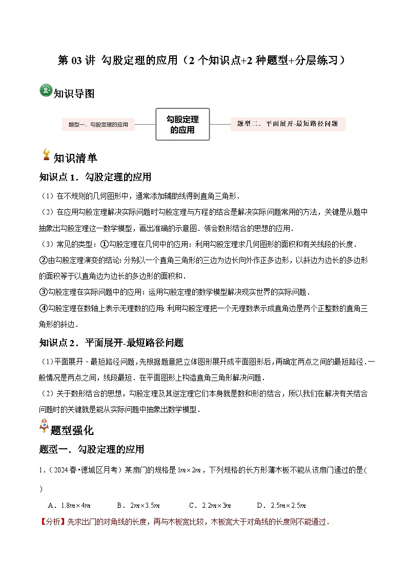 第03讲 勾股定理的应用（2个知识点+2种题型+分层练习）01