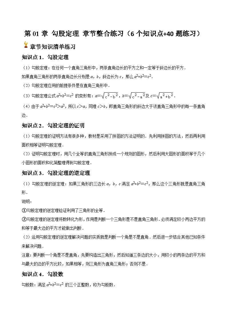  第01章 勾股定理 章节整合练习（6个知识点+40题练习）（原卷版）第1页