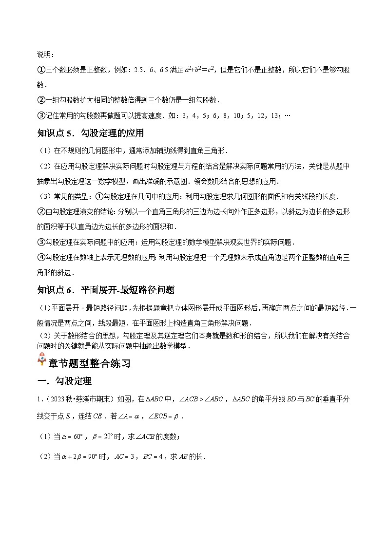  第01章 勾股定理 章节整合练习（6个知识点+40题练习）（解析版）第2页