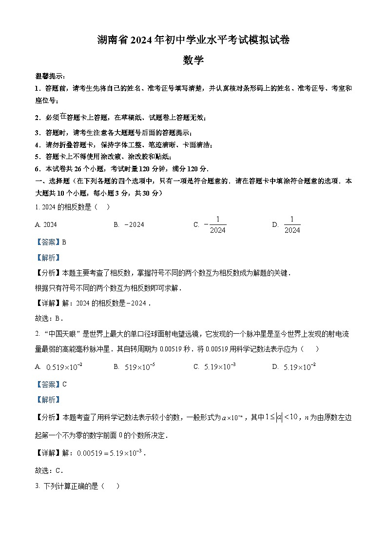 2024年湖南省初中学业水平考试模拟数学试题（三）（解析版）第1页