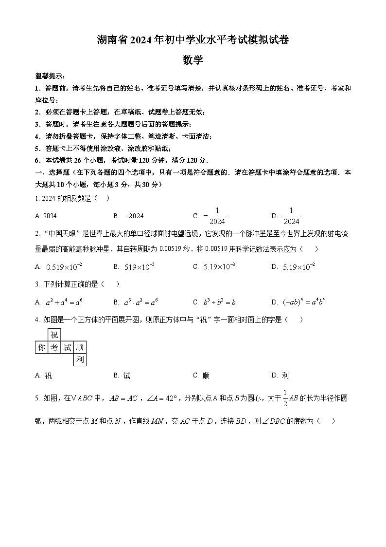 2024年湖南省初中学业水平考试模拟数学试题（三）（原卷版）第1页