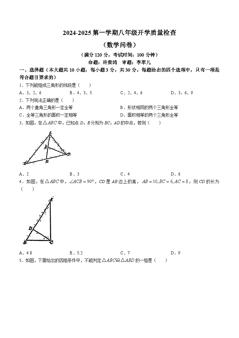 广东省广州市广州大学附属中学2024-2025学年八年级上学期开学考试数学试题(无答案)第1页