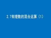 2.7有理数的混合运算（1）课件2024-2025学年苏科版数学七年级上册