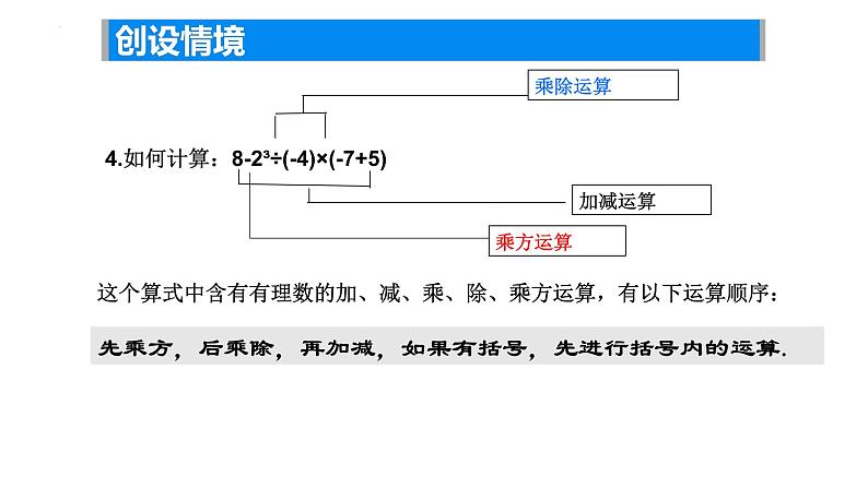 2.7有理数的混合运算（1）课件2024-2025学年苏科版数学七年级上册05