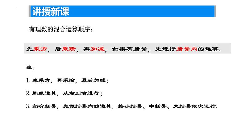 2.7有理数的混合运算（1）课件2024-2025学年苏科版数学七年级上册07