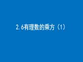 2.6 有理数的乘方（1） 课件 2024-2025学年苏科版七年级数学上册