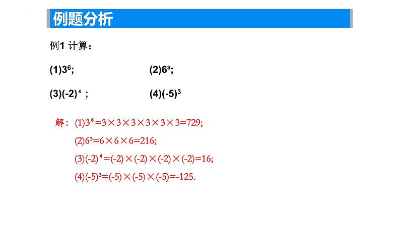 2.6 有理数的乘方（1） 课件 2024-2025学年苏科版七年级数学上册07