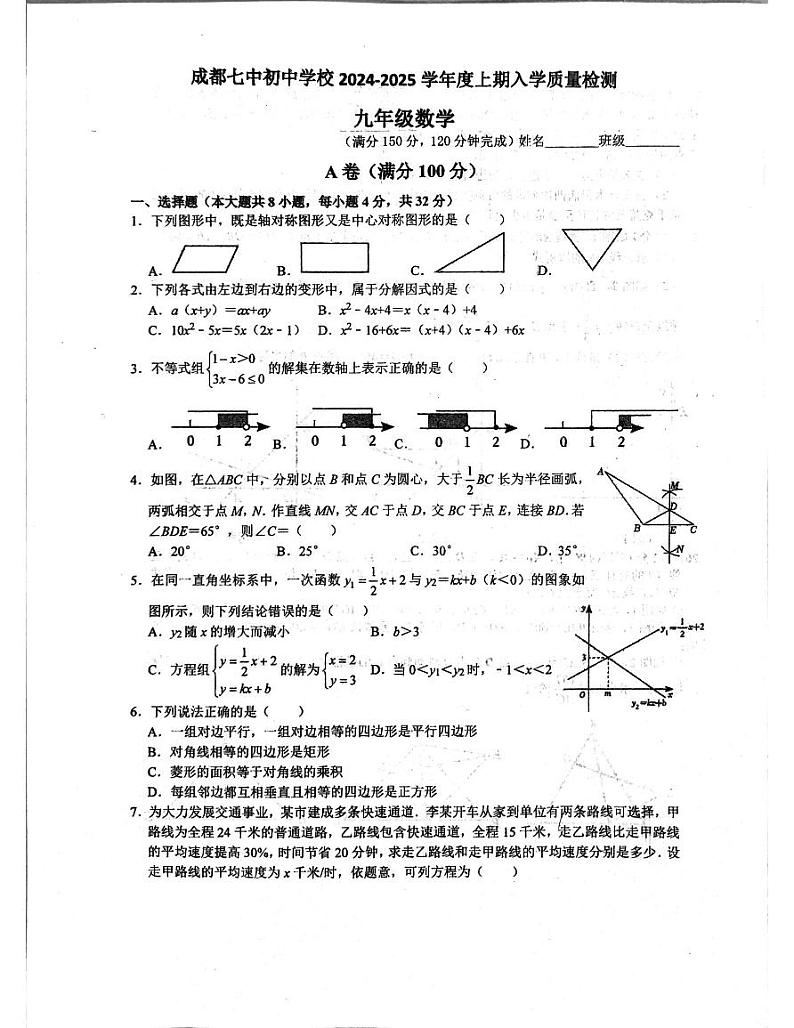 四川省成都市第七中学初中学校2024-2025学年九年级上学期开学考试数学试题第1页