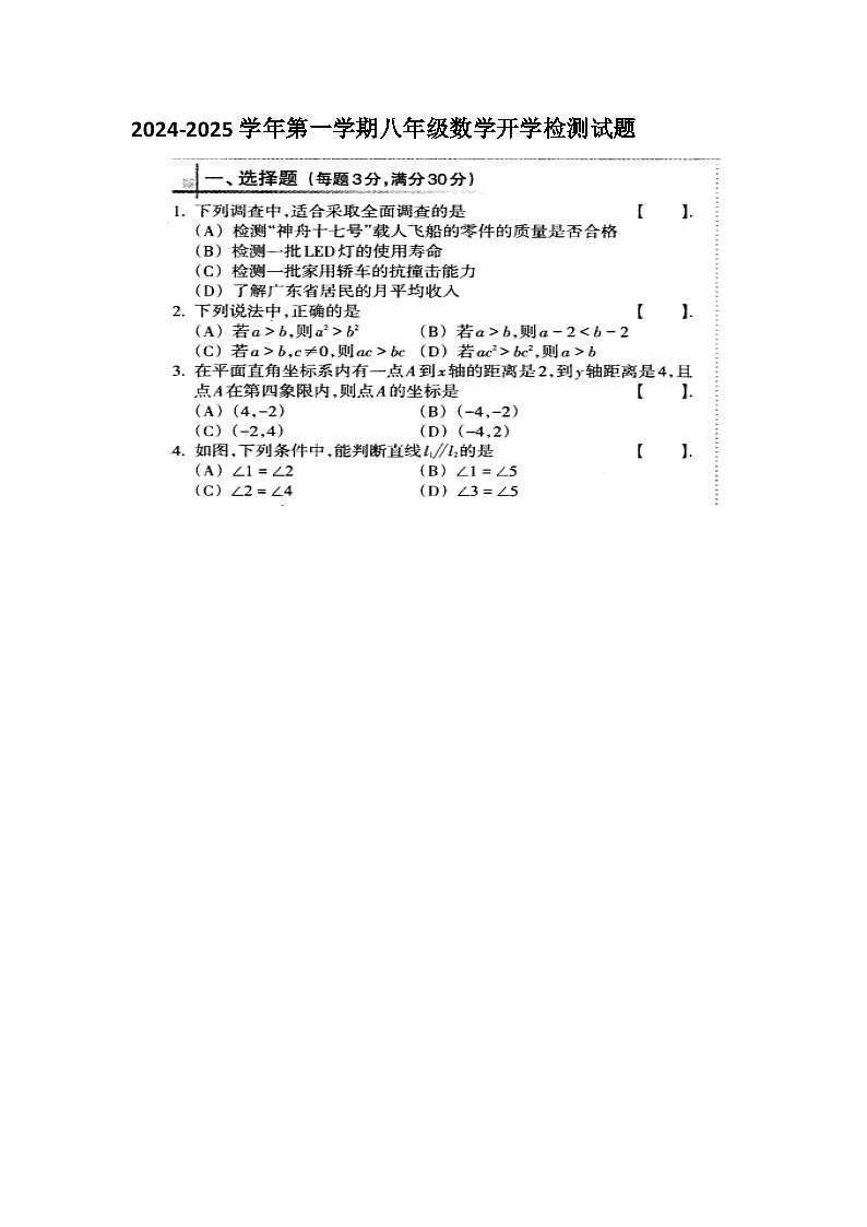 山东省德州市禹城市张庄镇中学2024-2025学年八年级上学期开学检测数学试题第1页