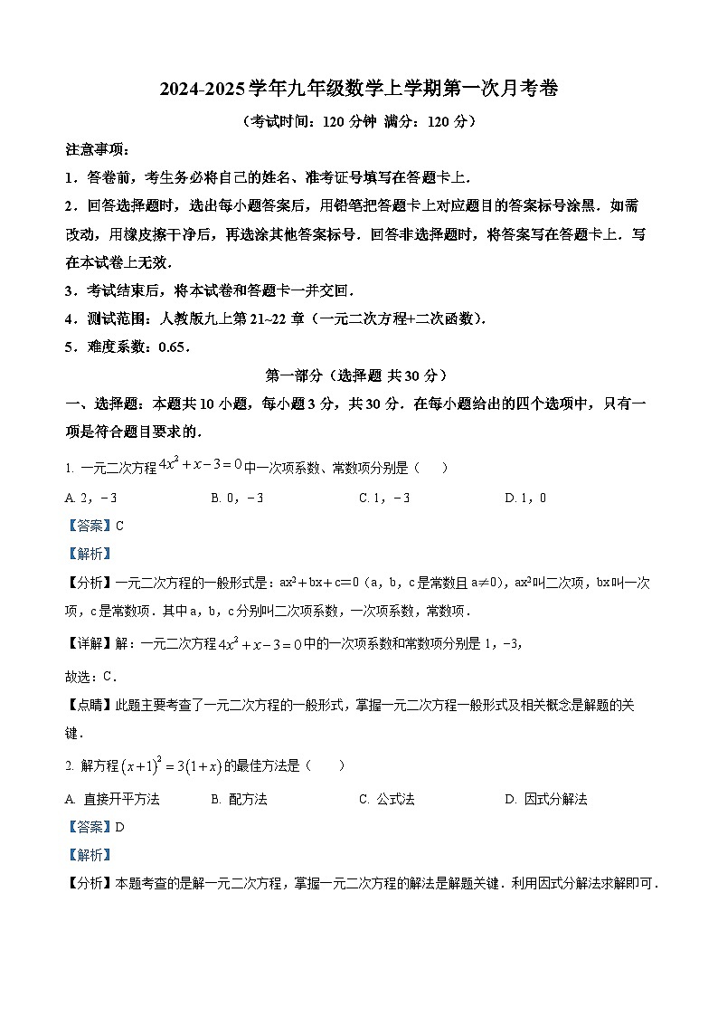 湖北省部分学校2024-2025学年九年级上学期第一次月考数学试题（原卷版+解析版）01