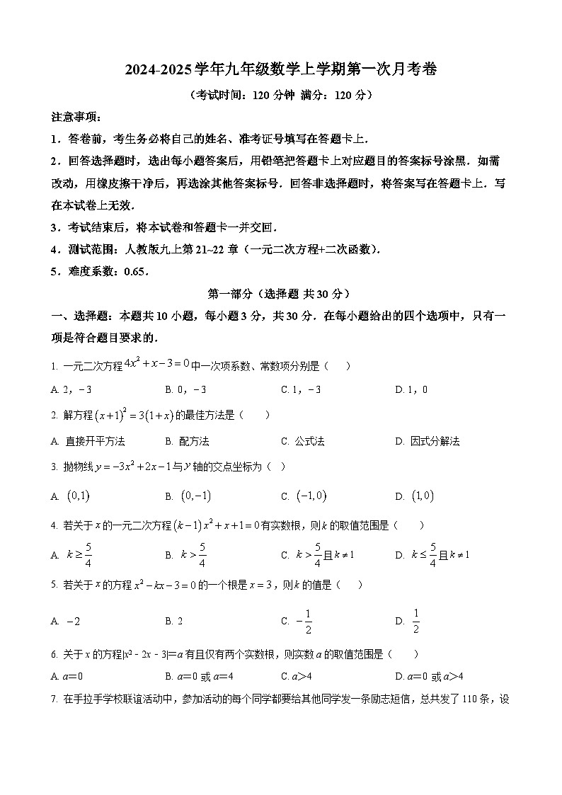 湖北省部分学校2024-2025学年九年级上学期第一次月考数学试题（原卷版+解析版）01