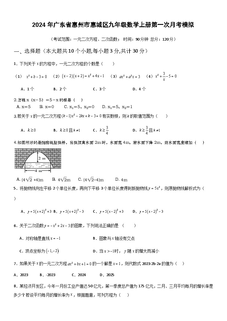 2024年广东省九年级数学上册第一次月考模拟第1页