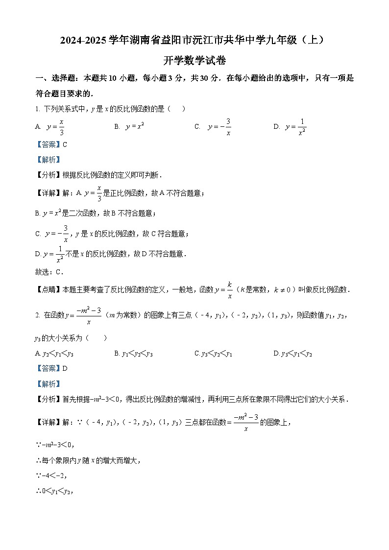 湖南省益阳市沅江市共华中学2024-2025学年九年级上学期开学考试数学试题（解析版）第1页