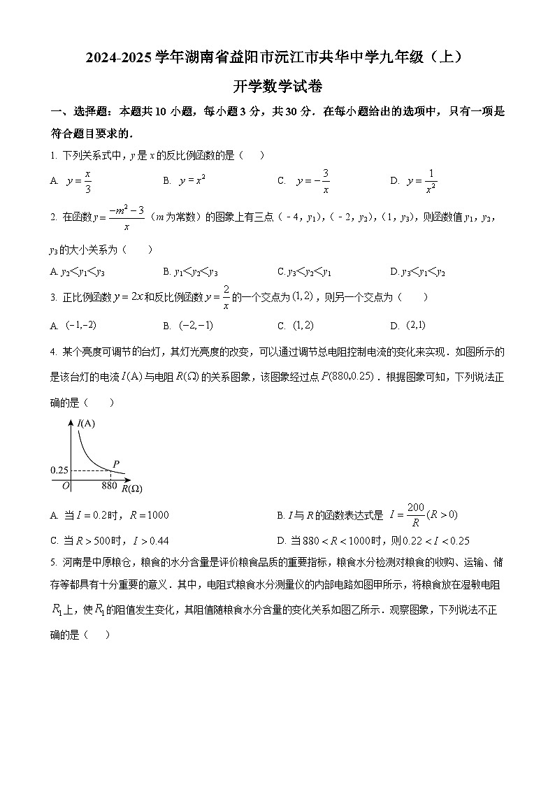 湖南省益阳市沅江市共华中学2024-2025学年九年级上学期开学考试数学试题（原卷版）第1页
