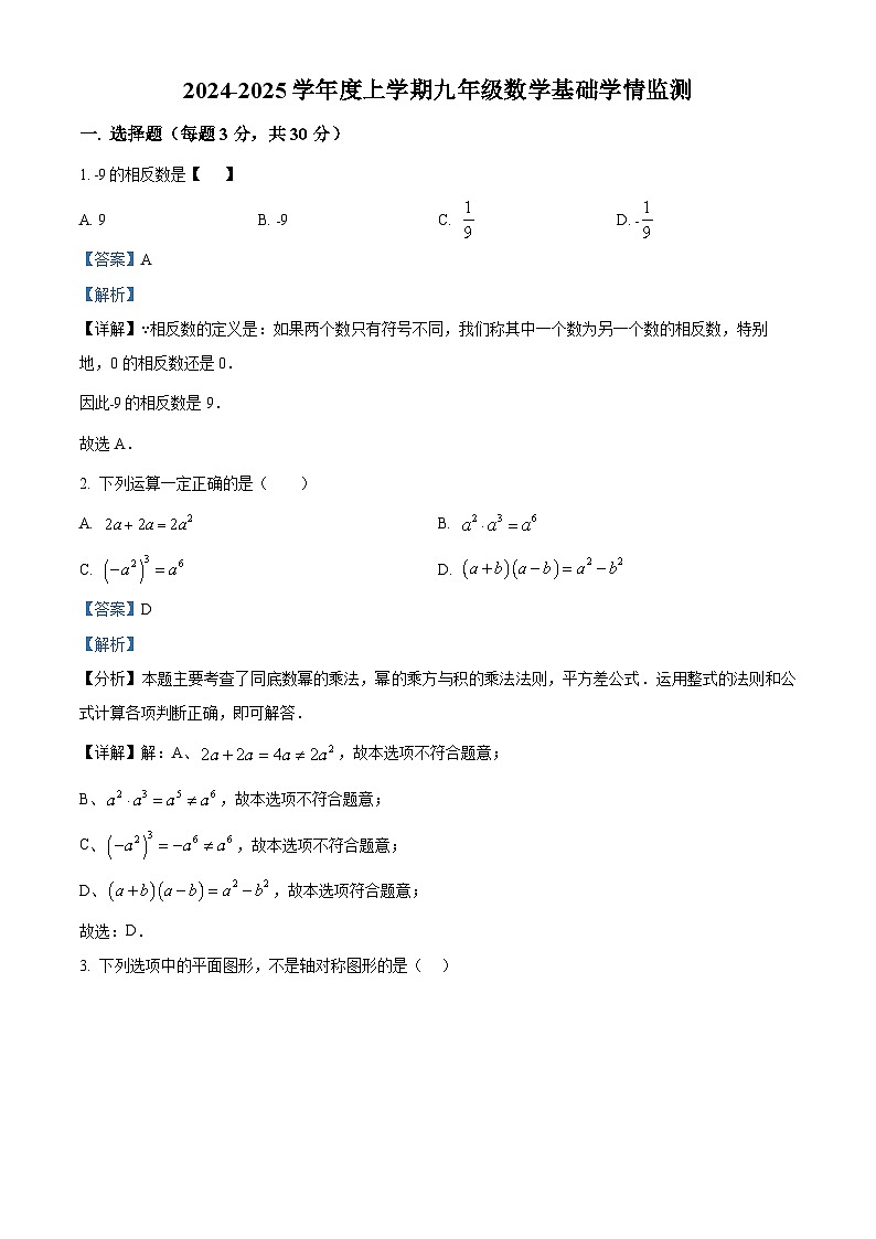 黑龙江省哈尔滨市道里区2024-2025学年九年级上学期开学测试数学试题（原卷版+解析版）01