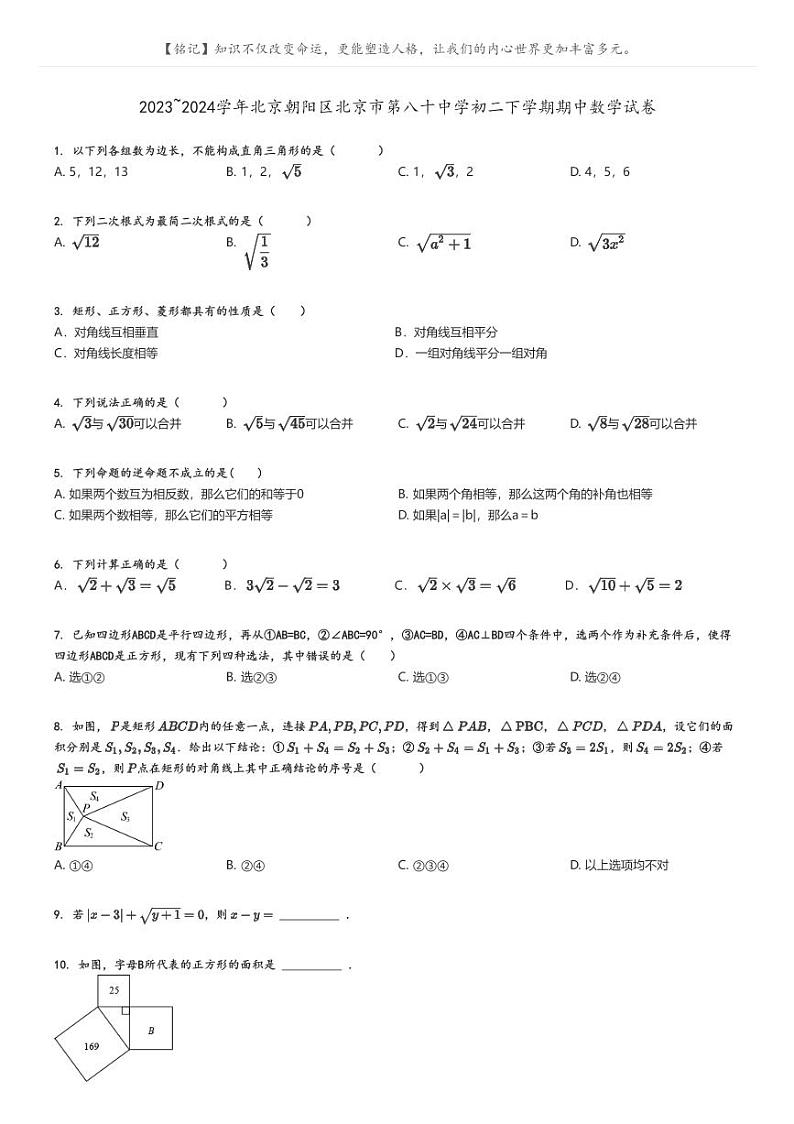 [数学]2023～2024学年北京朝阳区北京市第八十中学初二下学期期中数学试卷原题版第1页