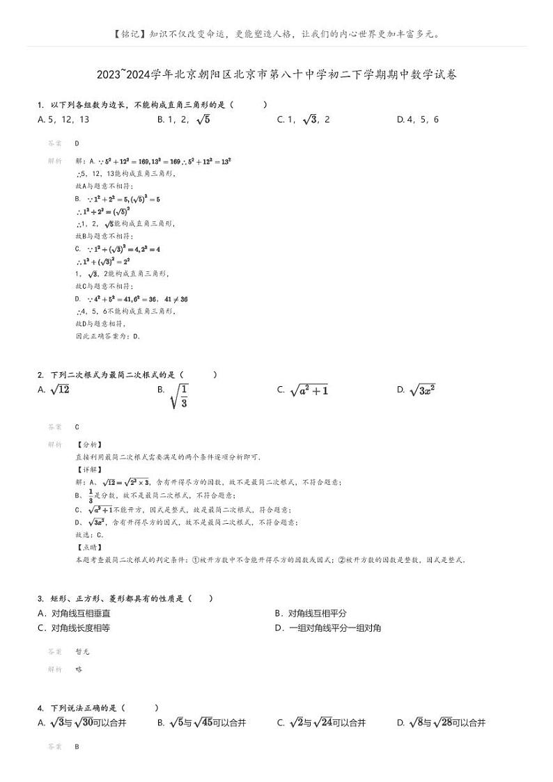 [数学]2023～2024学年北京朝阳区北京市第八十中学初二下学期期中数学试卷解析版第1页