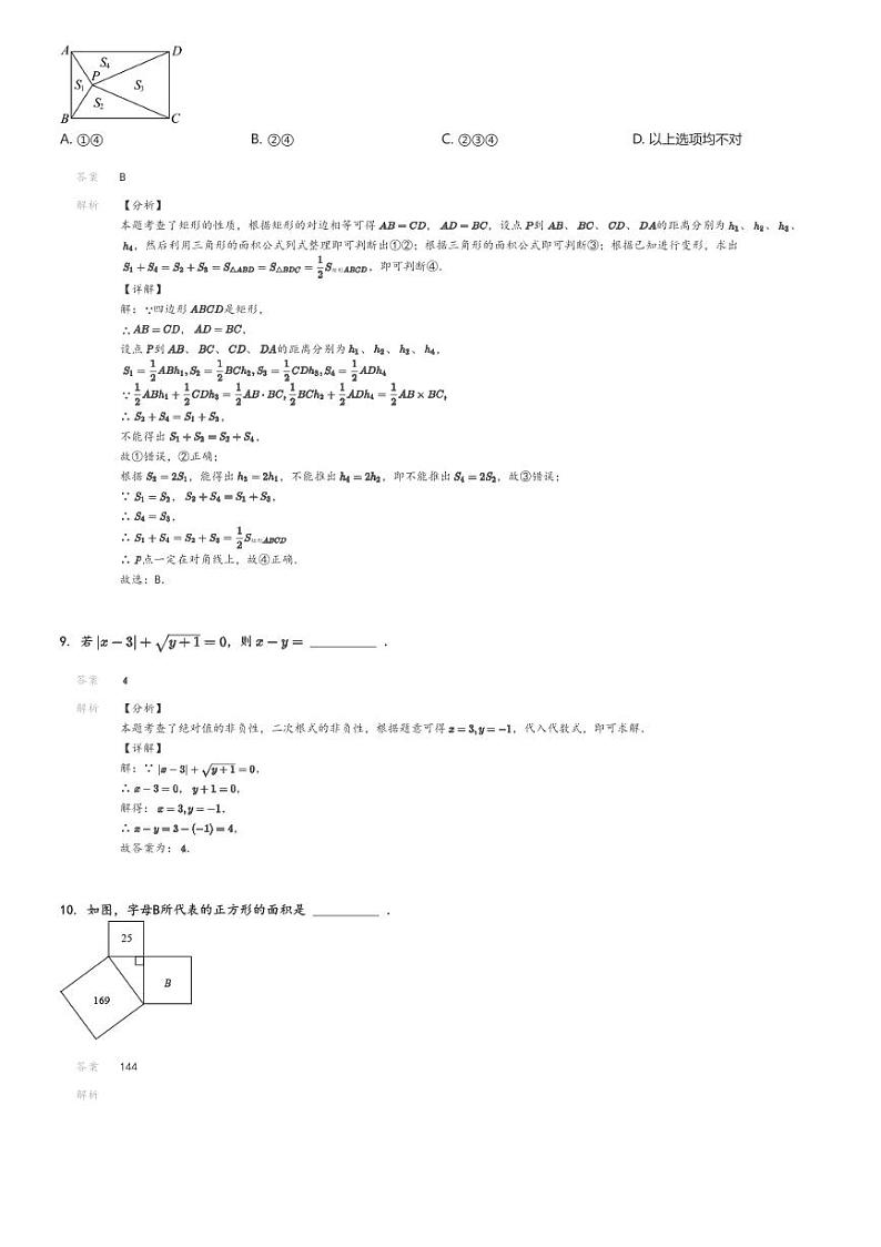 [数学]2023～2024学年北京朝阳区北京市第八十中学初二下学期期中数学试卷解析版第3页