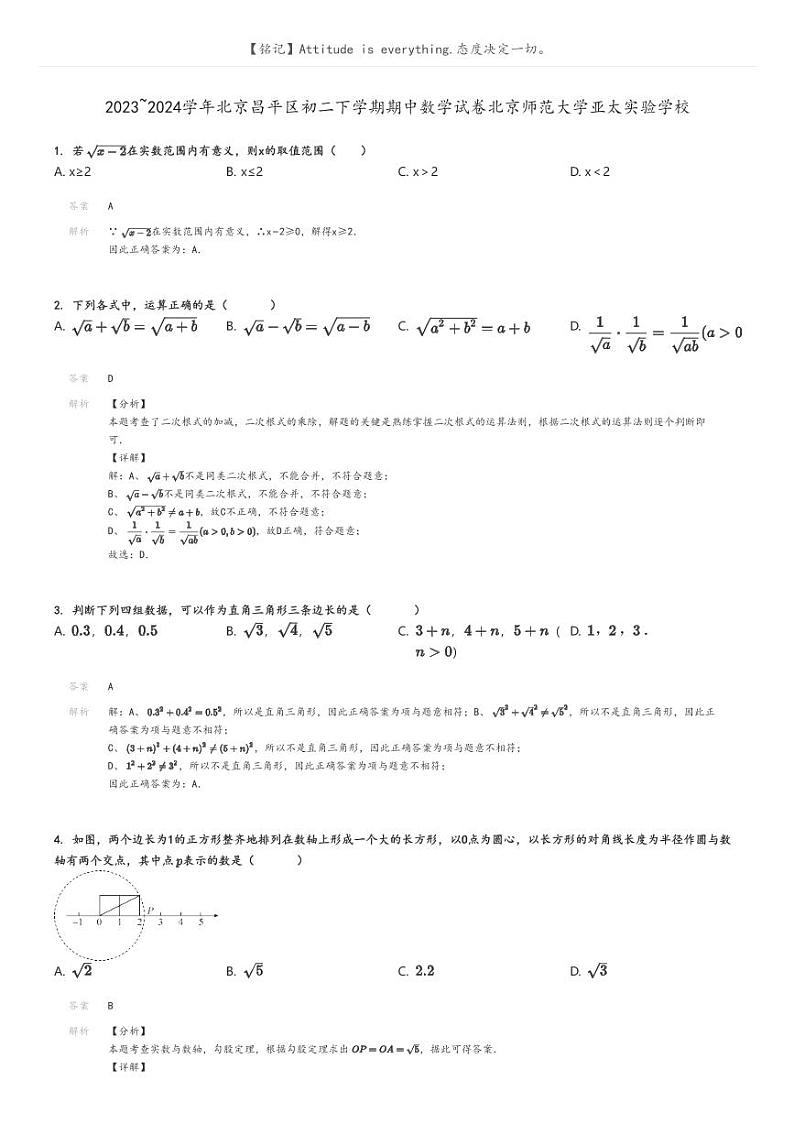 [数学]2023～2024学年北京昌平区初二下学期期中数学试卷北京师范大学亚太实验学校原题版+解析版01