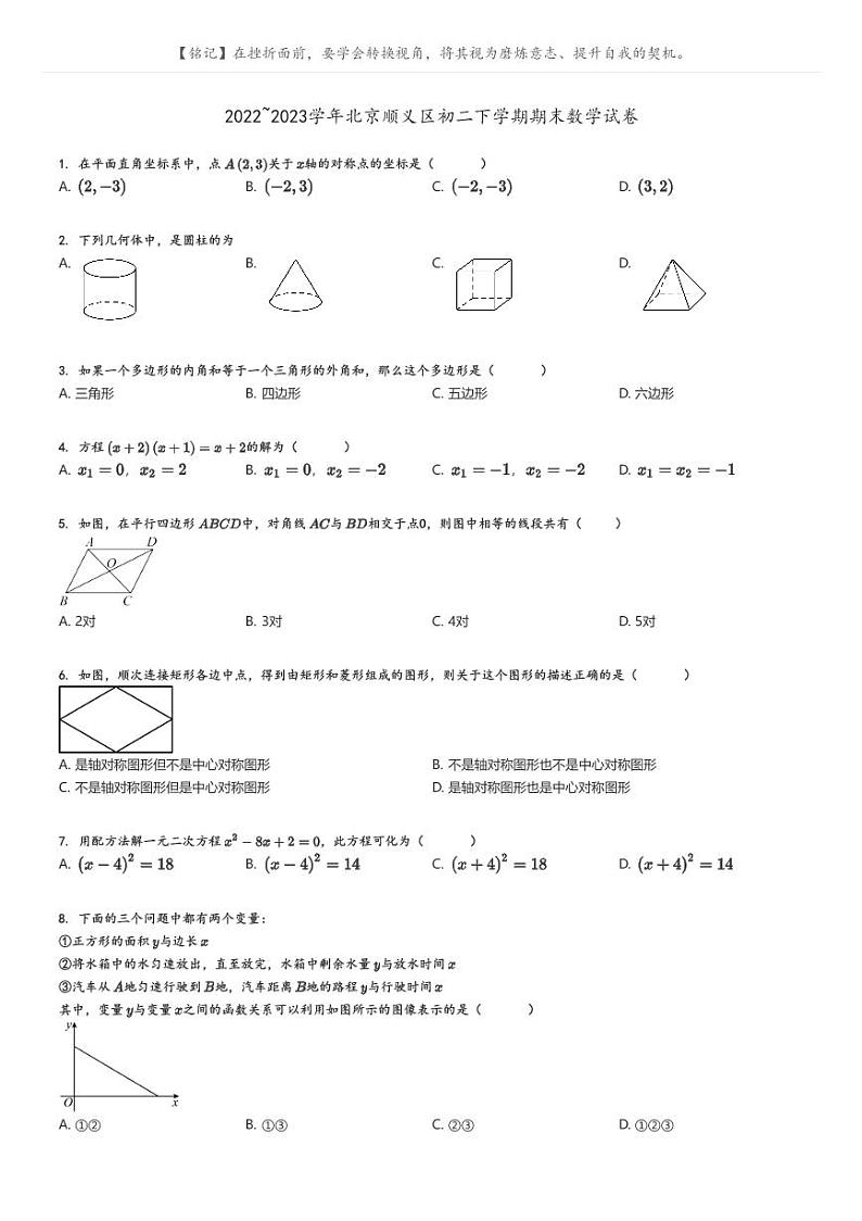 [数学]2022～2023学年北京顺义区初二下学期期末数学试卷原题版+解析版01