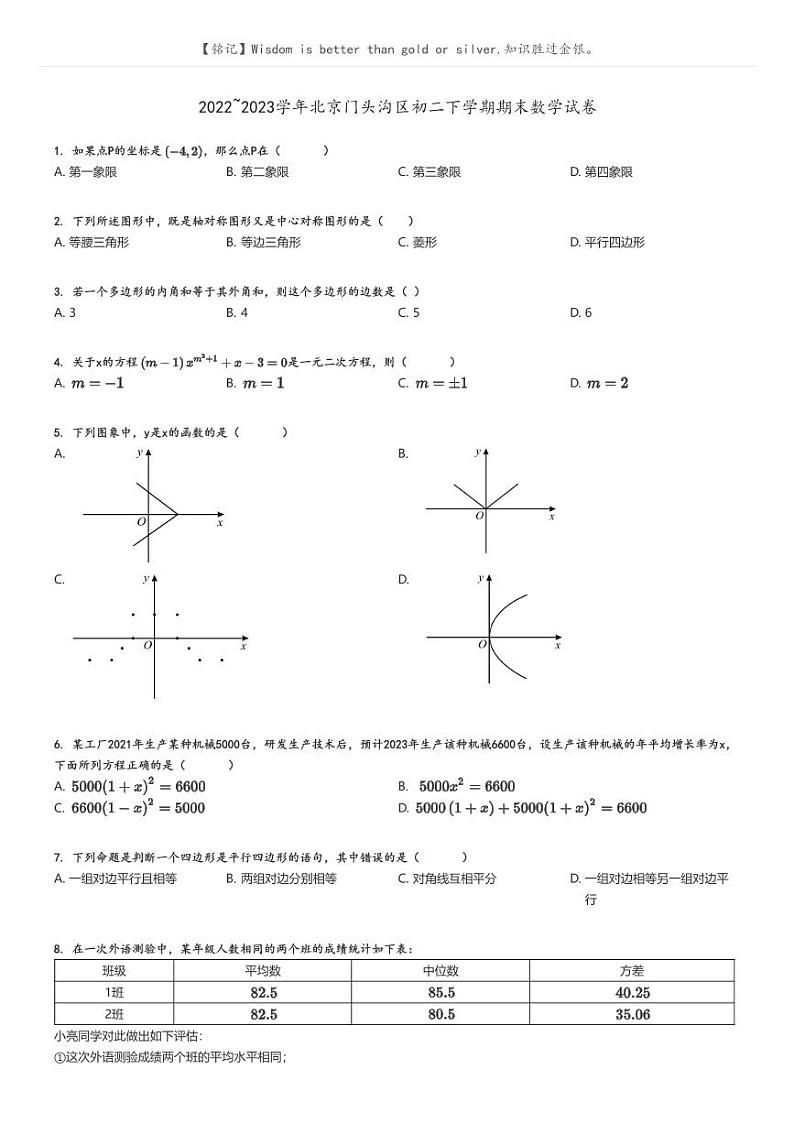 [数学]2022～2023学年北京门头沟区初二下学期期末数学试卷原题版第1页