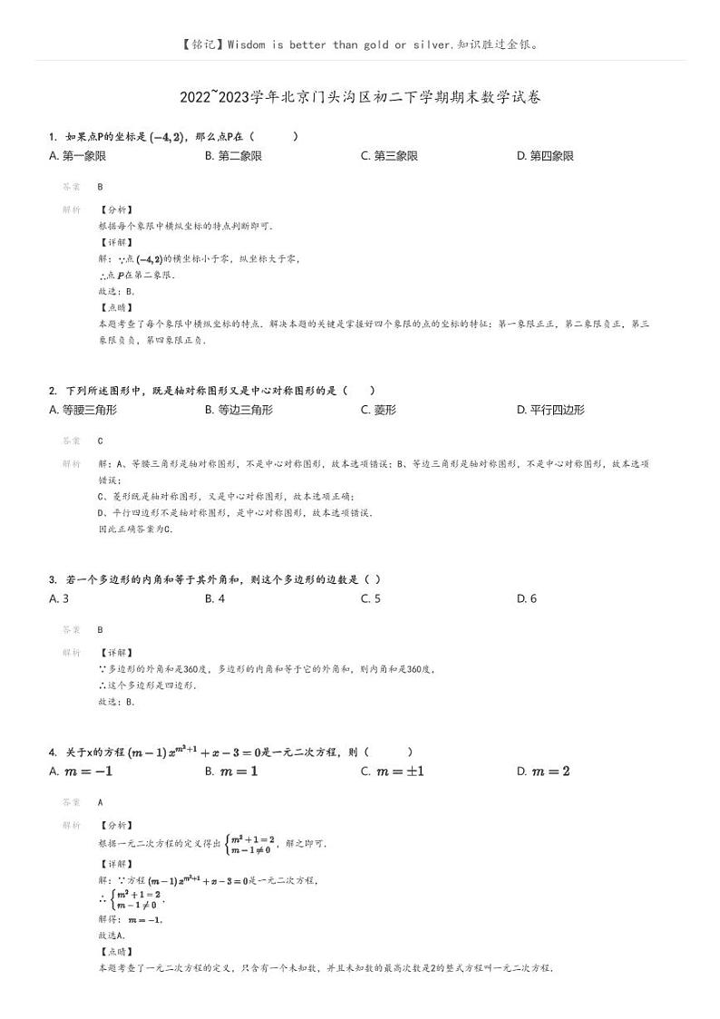 [数学]2022～2023学年北京门头沟区初二下学期期末数学试卷解析版第1页
