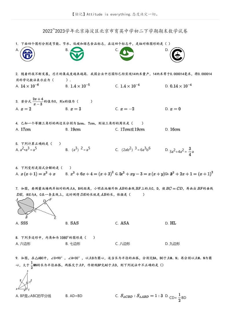 [数学]2022～2023学年北京海淀区北京市育英中学初二下学期期末数学试卷原题版+解析版01