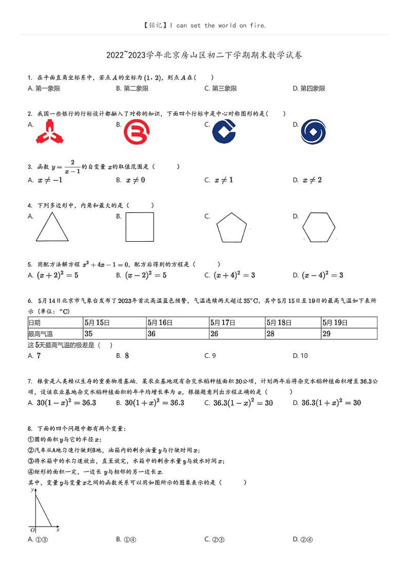 [数学]2022～2023学年北京房山区初二下学期期末数学试卷原题版+解析版01
