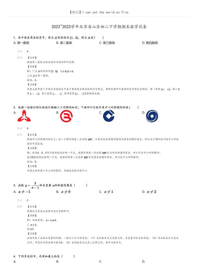 [数学]2022～2023学年北京房山区初二下学期期末数学试卷原题版+解析版01