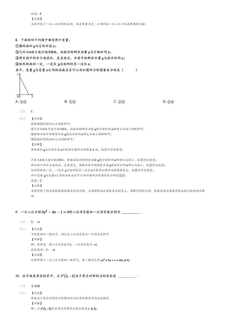 [数学]2022～2023学年北京房山区初二下学期期末数学试卷原题版+解析版03