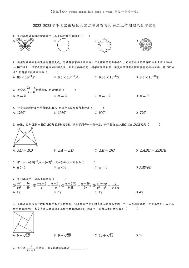 [数学]2022～2023学年北京东城区北京二中教育集团初二上学期期末数学试卷原题版第1页