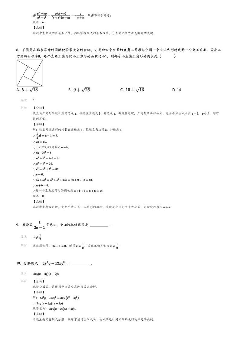 [数学]2022～2023学年北京东城区北京二中教育集团初二上学期期末数学试卷解析版第3页