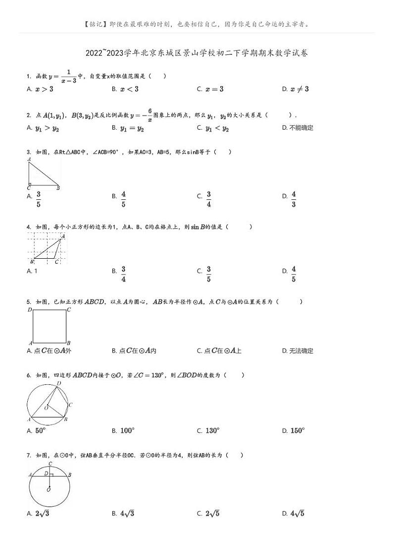 [数学]2022～2023学年北京东城区景山学校初二下学期期末数学试卷原题版+解析版01