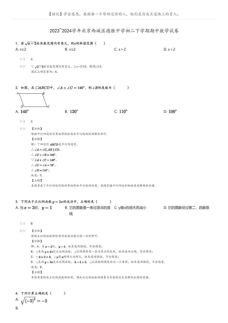[数学]2023～2024学年北京西城区德胜中学初二下学期期中数学试卷原题版+解析版01