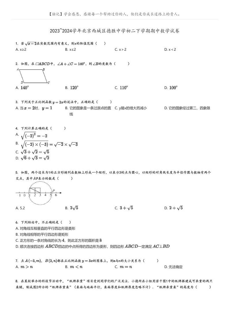 [数学]2023～2024学年北京西城区德胜中学初二下学期期中数学试卷原题版+解析版01