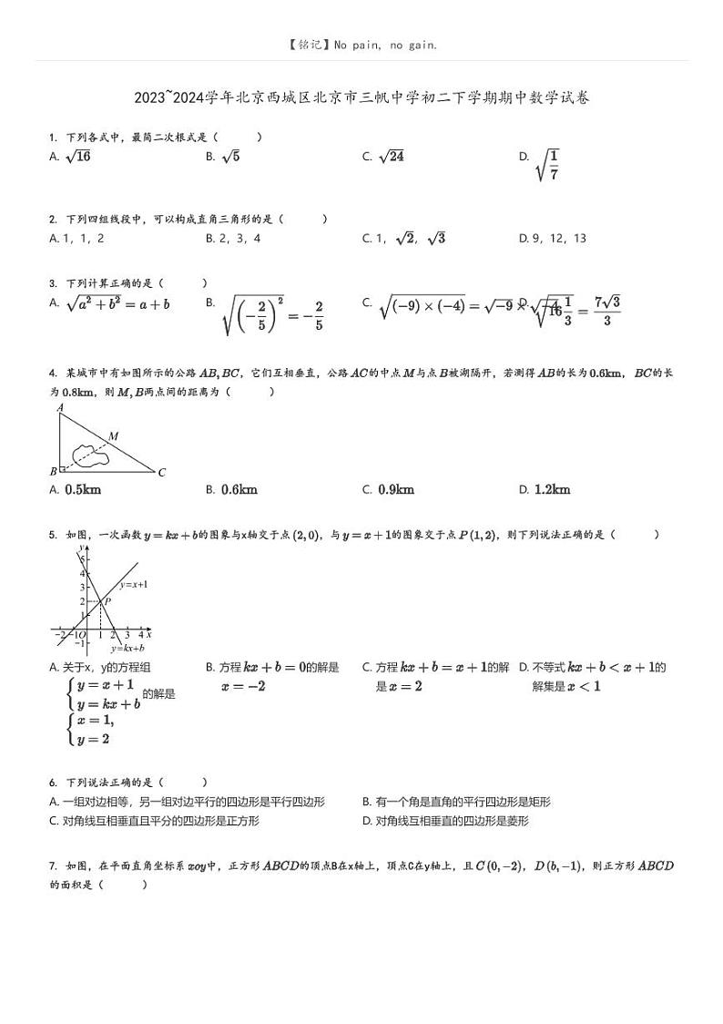 [数学]2023～2024学年北京西城区北京市三帆中学初二下学期期中数学试卷原题版+解析版01