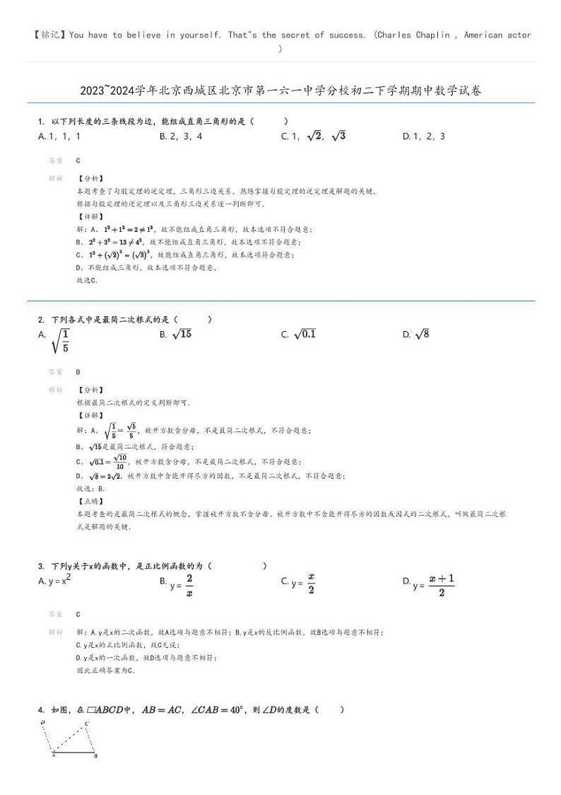 [数学]2023～2024学年北京西城区北京市第一六一中学分校初二下学期期中数学试卷解析版第1页