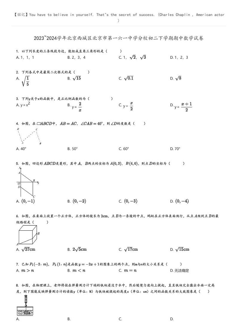 [数学]2023～2024学年北京西城区北京市第一六一中学分校初二下学期期中数学试卷原题版第1页
