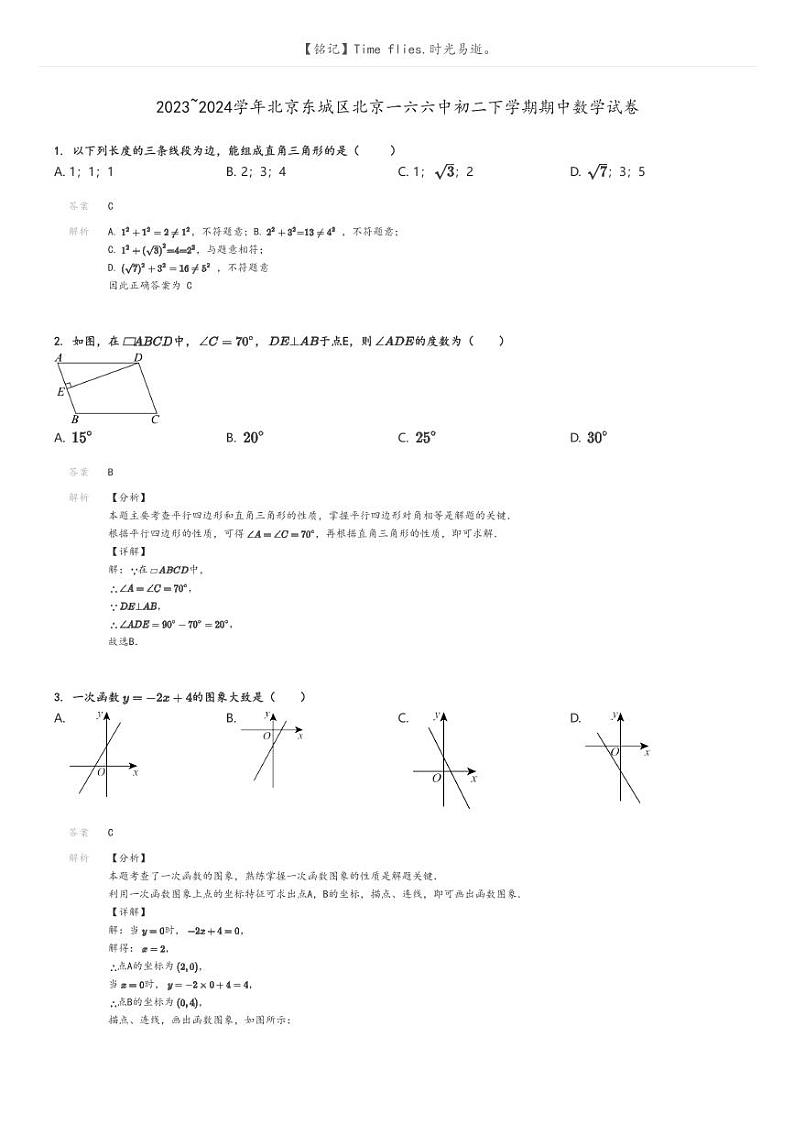 [数学]2023～2024学年北京东城区北京一六六中初二下学期期中数学试卷解析版第1页
