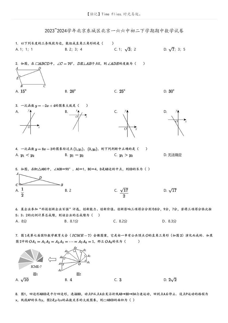 [数学]2023～2024学年北京东城区北京一六六中初二下学期期中数学试卷原题版第1页