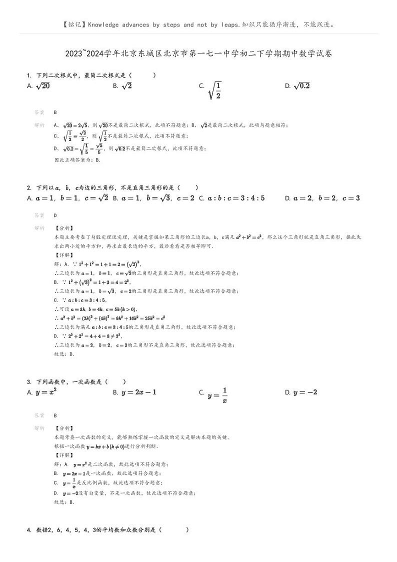 [数学]2023～2024学年北京东城区北京市第一七一中学初二下学期期中数学试卷解析版第1页