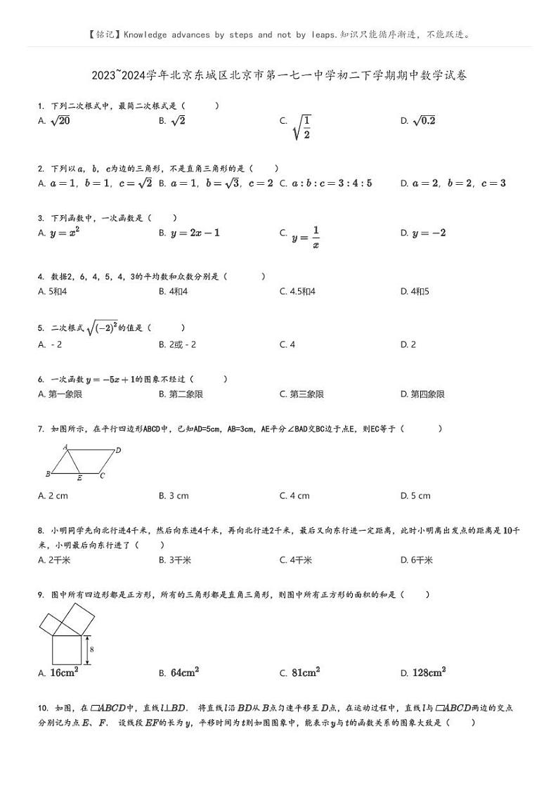[数学]2023～2024学年北京东城区北京市第一七一中学初二下学期期中数学试卷原题版第1页