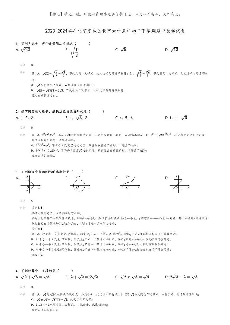 [数学]2023～2024学年北京东城区北京六十五中初二下学期期中数学试卷原题版+解析版01