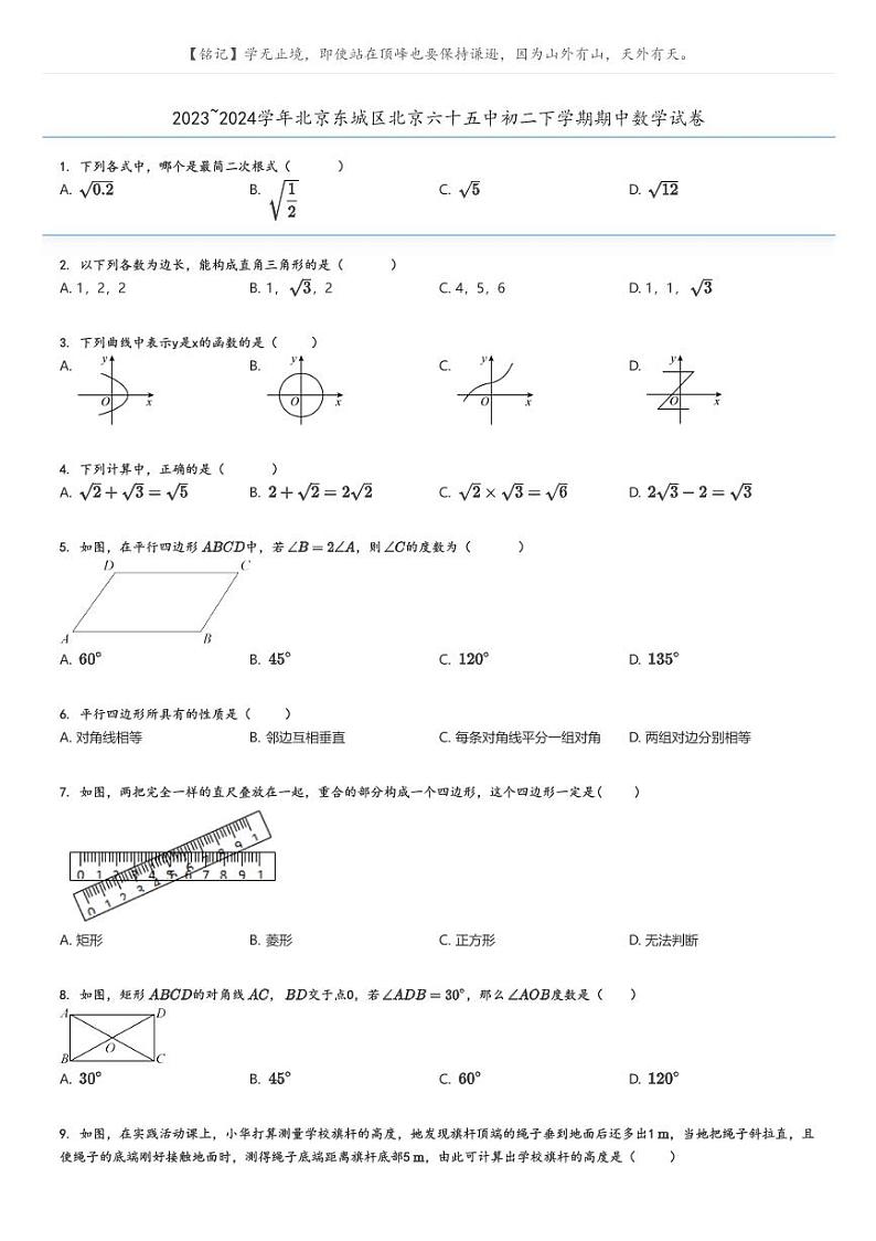 [数学]2023～2024学年北京东城区北京六十五中初二下学期期中数学试卷原题版+解析版01