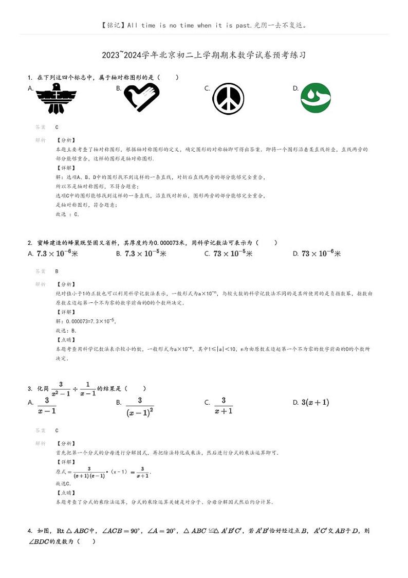 [数学]2023～2024学年北京初二上学期期末数学试卷预考练习原题版+解析版01