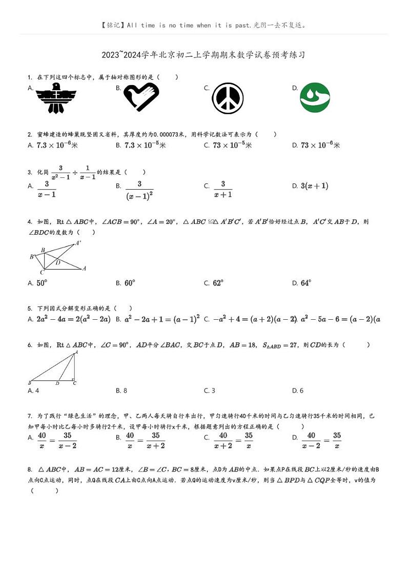 [数学]2023～2024学年北京初二上学期期末数学试卷预考练习原题版+解析版01